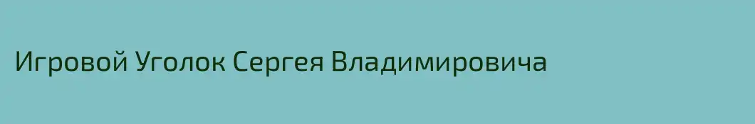 Игровой Уголок Сергея Владимировича